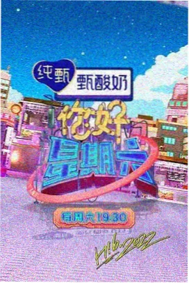 啊啊视频 周末实验室 综艺封面